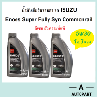 ชุดน้ำมันเกียร์ธรรมดา รถอีซูซุ เอเนออส ดีเซลสังเคราะห์แท้ 100% ENEOS Super Fully Syn Commonrail 5w30 1ลิตร 3ขวด