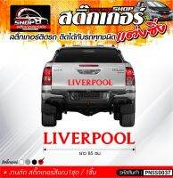 สติ๊กเกอร์ LIVERPOOL สีแดง ติดรถได้ทุกชนิด