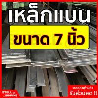 เหล็กแบน ขนาด 7 นิ้ว หนา 2.5 - 12 มิล (ยาว 30 - 100ซม.) แฟลตบาร์