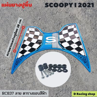 แผ่นวางเท้า Scoopy i 2021 ของแต่งรถสกู้ปปี้ ยางวางเท้า ขอบฟ้า ตาราง