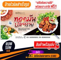 ป้ายไวนิลร้านทอดมัน ทอดมันปลากราย ปลาเห็ด ป้ายอิงค์เจ็ท ป้ายร้านค้า ป้ายด่วน ป้ายพร้อมส่ง ป้ายราคาถูก