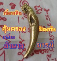 เขี้ยวทองเหลืองเสือ เครื่องรางเขี้ยวเสือ เขี้ยวเสือ ทองเหลือง Pendant Thai Amulet Tiger brass fangs Tiger