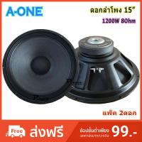 A-ONE ดอกลำโพง 15 นิ้ว 1200วัตต์ รุ่น A-1450 สำหรับ ลำโพงเครื่องเสียงบ้าน ตู้ลำโพงกลางแจ้ง (ราคา 2 ดอก) MBV