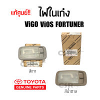 แท้ศูนย์?% ไฟในเก๋ง ไฟเพดานเก๋ง TOYOTA VIGO VIOS FORTUNER COMMUTER วีโก้-วีออส-ฟอร์จูนเนอร์-คอมมูเตอร์ สีเทา สีน้ำตาล Part 812400K010B0-812400K010A0