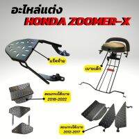 อะไหล่แต่งซูเมอร์เอ็กซ์ เบาะเด็กZoomer-x / ตะแกรงท้ายเบาะZOOMER X [แร็คท้าย] honda ZOOMER-X