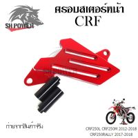 ครอบสเตอร์หน้า แต่ง CRF 250-300 L/M และ Rally 250-300 ใช้ได้ทุกปี พร้อมส่งจากไทย(0331)