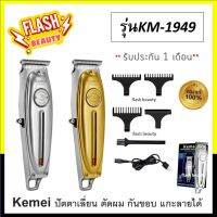 แท้100% Kemei เคไม KM-1949 *คละสี* ปัตตาเลี่ยนตัดผม กันขอบ แกะลาย ใบตัดละเอียด 0.45-0.8MM. แบบชาร์จไฟฟ้า แบบไร้สาย *รับประกัน 1 เดือน ไม่รวมทำร่วง*