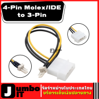 สายแปลง Power 4 Pin IDE ไปเป็นไฟ 3Pin สำหรับพัดลม CPU หรือพัดลม Case สาย 4-Pin Molex/IDE to 3-Pin CPU/Case Fan/Chasis Power Connector Cables อะแดปเตอร์เชื่อมต่อสายเคเบิ้ล