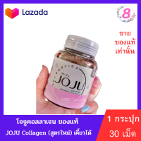 JOJU Collagen (สูตรใหม่) เคี้ยวได้ โจจูคอลลาเจน คอลลาเจนบำรุงผิว  (1กระปุก 30 เม็ด)พร้อมทานได้ 1 เดือน