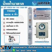 JUPITER ปั๊มบาดาลโซล่าเซลล์ ปั๊มบาดาลDC 1100W 2 นิ้ว ลงบ่อ4 มอเตอร์บัลเลส น้ำออก 2นิ้ว ซับเมิร์ส ปั๊มน้ำ ปั้มน้ำโซล่าเซลล์ JP-4SC9-58-110-1100-DE