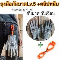 ถุงมือกันบาดเคลือบPU  ถุงมือทำงาน ป้องกันระดับ5 +คลิปหนีบ ถุงมือนิรภัย Level 5 ใช้ป้องกัน มีด หรือของมีคมบาด พกพาสะดวก (1คู่+คลิปหนีบ)