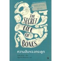 (ศูนย์หนังสือจุฬาฯ) ความลับของกระดูก (SKELETON KEYS THE SECRET LIFE OF BONES) (9786164343061)