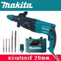 Makita สว่านโรตารี่ 3 ระบบ 8 หุน (26mm.) Rotary Hammer 2100W พร้อมกล่องจัดเก็บอุปกรณ