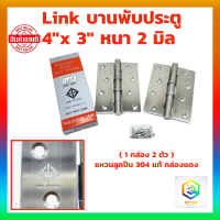 Link บานพับประตู สแตนเลสแท้  4"x 3" หนา 2 มิล ( 1 กล่อง 2 ตัว ) แหวนลูกปืน 304 แท้  กล่องแดง พร้อมสกรู  บานพับหน้าต่าง บานพับ สี SS