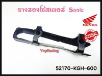 ยางรองโซ่สเตอร์ HONDA SONIC รหัส 52170-KGH-600 แท้เบิกศูนย์