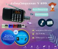 ลำโพงวิทยุธรรมมะ 2,664 ไฟล์ รุ่น V-899 อ่าน Mp3/USB/Micro SD Card แถมฟรีเมมโมรี่หรือแฟรชไดร์ ธรรมมะ