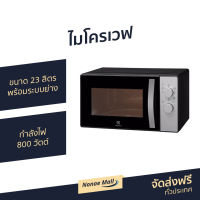 ?ขายดี? ไมโครเวฟ Electrolux ขนาด 23 ลิตร พร้อมระบบย่าง กำลังไฟ 800 วัตต์ รุ่น EMG23K38GB - เตาอบไมโครเวฟ เครื่องไมโครเวฟ เตาไมโคเวฟ ไมรโครเวฟ ไมโคเวฟ ไมค์โครเวฟ เตาไมโครเวฟ ไมโครเวป ไมโครเวบ microwave oven