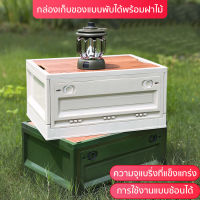 วัสดุคุณภาพสูง Storage Box กล่องอเนคประสงค์37-85Lกล่อง กล่องเก็บของโต๊ะวางของและเครื่องดื่มได้ ลัง ความจุแบริ่งที่แข็งแกร่ง ฝาไม้อย่างดี