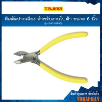 TAJIMA คีมตัดปากเฉียง สำหรับงานไฟฟ้า ขนาด 6 นิ้ว รุ่น SHP-D160E