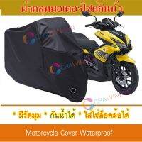 ผ้าคลุมมอเตอร์ไซค์ สีดำ Yamaha-Aerox ผ้าคลุมรถ ผ้าคลุมมอไซค์ Motorcycle Cover Protective Waterproof Dustproof Uv BLACK COLOR