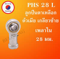 PHS28L ลูกปืนตาเหลือกตัวเมียเกลียวซ้าย ลูกหมากคันชัก ขนาดเพลา 28 (มม) ( INLAID LINER ROD ENDS WITH LEFT-HAND MALE THREAD ) PHS 28 L PHS28  โดย Beeoling shop