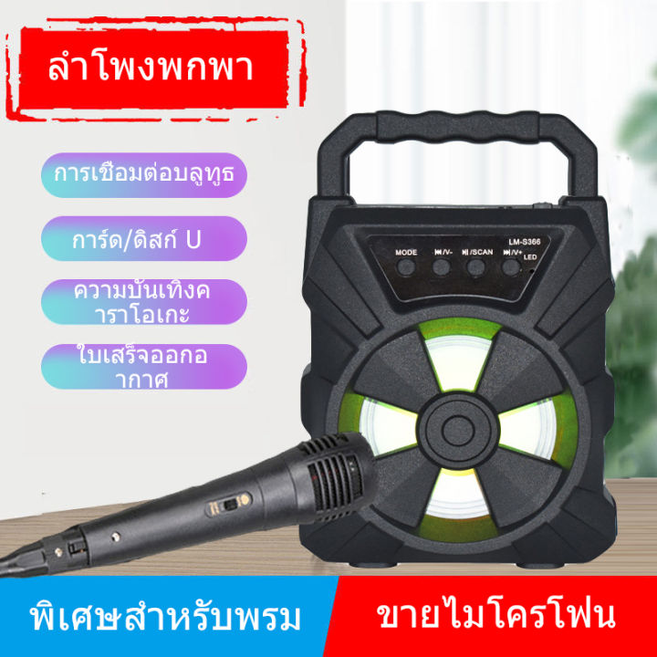 การจัดส่งในประเทศไทย-ลำโพงไร้สาย-bluetooth-speaker-รุ่น-lm-s366-เสียงดี-เบสหนัก-รองรับวิทยุ-fm-micro-sd-card-tf-card-ใช้ได้กับทั้ง-ios-และ-android