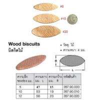 Hafele บิสกิตไม้ เบอร์ 0 สำหรับ Biscuit Jointer (จำนวน 100 อัน)