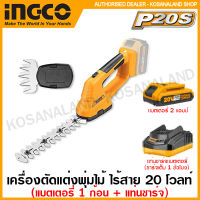 INGCO เครื่องตัดแต่งพุ่มไม้ + เครื่องเล็มหญ้า (2 in 1) ไร้สาย 20 โวลท์ รุ่น CSTLI2001 ( Li-ion Garden Shear ) เครื่องตัดแต่งกิ่งไม้