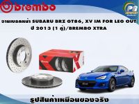 จานเบรคหน้า SUBARU BRZ GT86, XV IM FOR LEG OUT ปี 2013 (1 คู่)/BREMBO XTRA