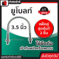 ⚡ส่งทุกวัน⚡ ยูโบลท์ ขนาด 3-1/2 นิ้ว แพ็คคู่สุดคุ้ม!! 2 ชิ้น เหล็กคุณภาพ แข็งแรง ทน เบา ยูโบลท์รัดท่อ