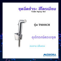 MODONA ชุดฉีดชำระ รุ่น TS00CH ที่ฉีดก้น สายชำระ พร้อมสายเหล็กและที่แขวน ที่ฉีดตูด