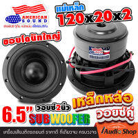 ?[1Pc.]? มีคลิปรีวิว ดอกซับ6.5นิ้ว ซับเบส6.5นิ้ว ซับวูฟเฟอร์ โครงเหล็กหล่อ แม่เหล็ก120mm. 2ชั้น วอยซ์คู่ จำนวน1ดอก AMS KD-660 iaudioshop