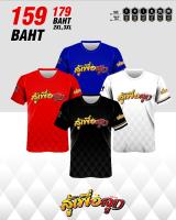 เสื้อกีฬาพิมพ์ลาย A T SPORT รุ่น สู้เพื่อลูก