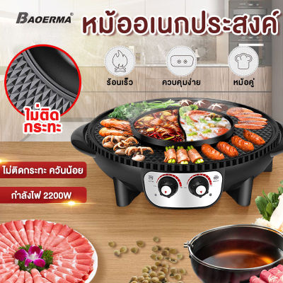 BAOERMA MALL หม้อสุกี้ชาบูชาบู หม้อบาร์บีคิว มัลติฟังก์ชั่นที่ถอดออกได้ เครื่องทำบาร์บีคิว หม้อไฟในครัวเรือน เตาย่างไฟฟ้า เตาอบแบบไม่ติดกระทะ