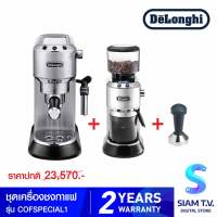 DELONGHI ชุดเครื่องชงกาแฟ เครื่องชงกาแฟเอสเพรสโซ EC685M + KG521M + TAMPER โดย สยามทีวี by Siam T.V.