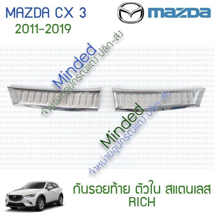 ขายดีอันดับ1-mazda-cx-3-กันรอยท้าย-ตัวใน-2011-2019-สแตนเลส-2ชิ้น-มาสด้า-cx3-กันรอย-กันรอยเหยียบท้าย-กันชนท้าย-กันรอยด้านท้าย-บันได-ส่งทั่วไทย-กันชน-หลัง-กันชน-ออฟ-โร-ด-กันชน-ท้าย-กันชน-รถ-กระบะ