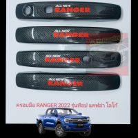 ครอบมือจับประตู ford Ranger NEXT GEN 2022-2023 แคปล่าโลโก้สะท้อนแสง  RANGER // WILDTRLK // RAPTOR //   รุ่น  4ประตู Top รุ่น WT//XLT//SPORT