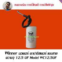 Winner มอเตอร์คาปาซิเตอร์ คาปาซิสเตอร์ แค๊ป แบบสาย  อะไหล่มอเตอร์ไฟฟ้า Model WC70UF, WC65UF, WC45UF, WC35UF, WC20UF, WC18UF, WC12.5UF