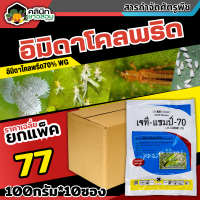 ? ?? สินค้ายกแพ็ค ??เจที แชมป์ (อิมิดาโคลพริด) บรรจุ 100กรัม*10ซอง ป้องกันกำจัดเพลี้ย มวนลำไย แมลงสิง แมลงหล่า หนอนชอนใบ