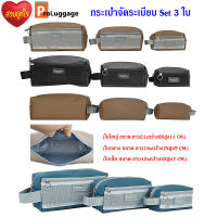 ProLuggage กระเป๋าจัดระเบียบ กระเป๋าจัดเก็บสำหรับเดินทาง กระเป๋าใส่เครื่องสำอาง กระเป๋าชุดเซ็ท 3 ใบ แบรนด์ Romar Polo รุ่น R82244