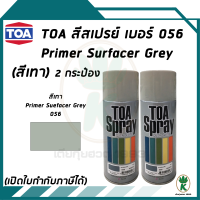 TOA สีสเปรย์อเนกประสงค์ PRIMER SURFACER GREY สีพ่นรองพื้นเทา เบอร์ 56 ขนาด400cc. (จำนวน 2 กระป๋อง)