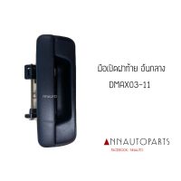 (อะไหล่รถ) มือเปิดกระบะท้าย มือเปิดฝาท้าย กลาง DMAX03-11  CHEVROLET S.PRY   ร้าน พัฒนสินอะไหล่ยนต์