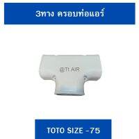 3ทาง ครอบท่อแอร์ TOTO ไซส์ 75 (1 ชิ้น)