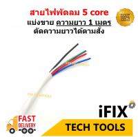 สายไฟพัดลม 5 core 5 แกน 5 สี มอเตอร์พัดลม พันมอเตอร์ ยาว 1 เมตร  (แบ่งขายความยาวตามสั่ง)