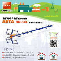 เสาอากาศดิจิตอลทีวี BETA UHF รุ่น HD-14E