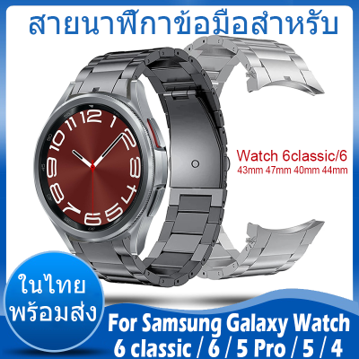 ⚡️ในไทย พร้อมส่ง⚡️วัสดุ สแตนเลสสตีล สายนาฬิกา For samsung galaxy watch 6 classic 43mm 47mm 5 Pro 45mm สาย 6 5 40mm 44mm สาย watch6 smart watch Stainless Steel watch Band สายนาฬิกา