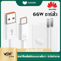 สายชาร์จเร็ว หัวเหว่ย 6A Type-C Data Cable หัวชาร์จเร็ว 66W Super Fast Charger ใช้ได้กับ HUAWEI Mate9/P10/P10plus/P20/P20Pro/P30/P30Pro/Mate20  OPPO SAMSUNG XIAOMI VIVO REALME etc