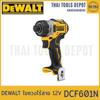 DEWALT ไขควงไร้สาย 12V รุ่น DCF601N (Breshless) (ตัวเปล่าไม่รวมแบตฯ) รับประกัน 3 ปี