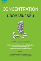 CONCENTRATION บอกลาสมาธิสั้น