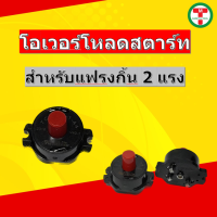 โอเวอร์โหลดสตาร์ท แฟรงกิ้น2แรง V40-1